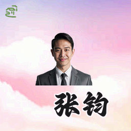 张钧
