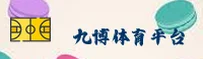 九博体育官网 | 九博APP下载 | 9botiyu入口